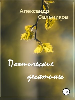 cover image of Поэтические десятины. Лирика